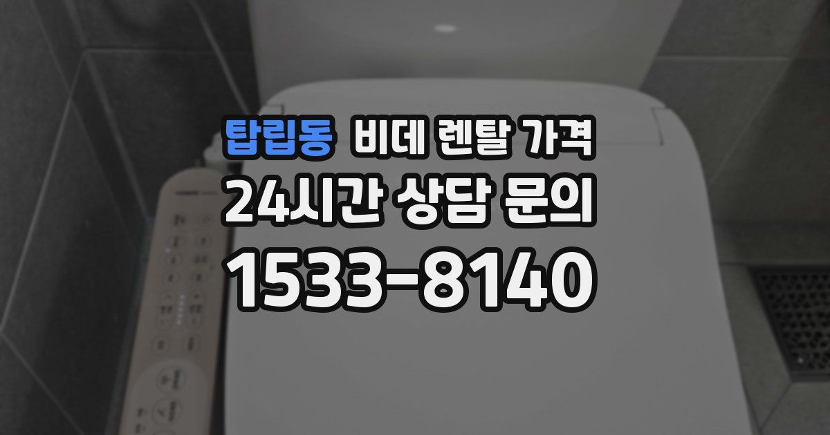 탑립동 비데 렌탈 가격