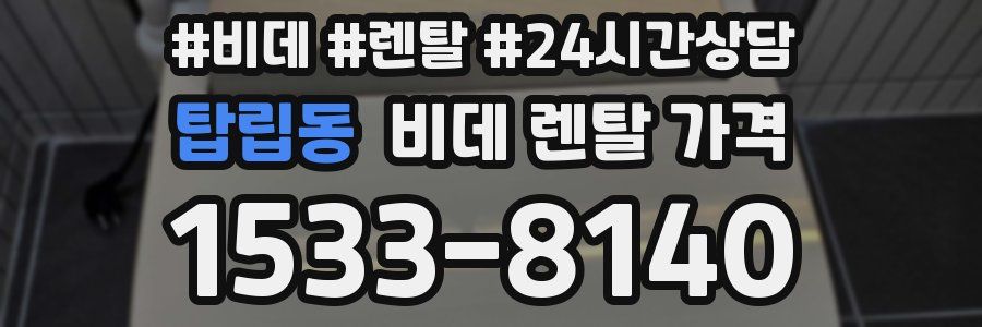 탑립동 비데 렌탈 가격