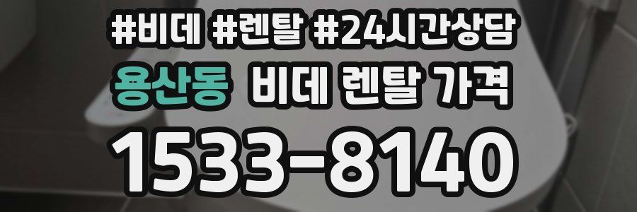 용산동 비데 렌탈 가격