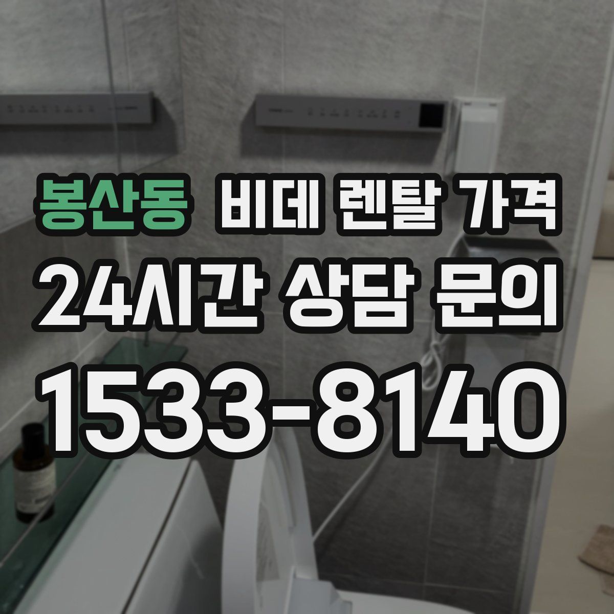 봉산동 비데 렌탈 가격