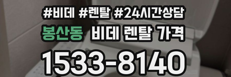 봉산동 비데 렌탈 가격