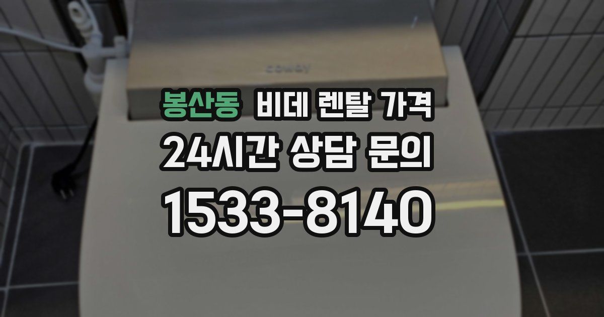 봉산동 비데 렌탈 가격