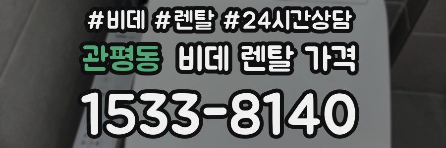 관평동 비데 렌탈 가격