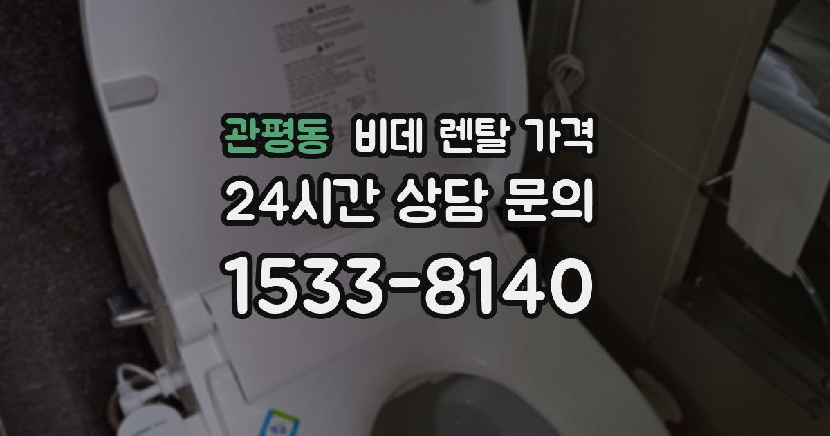 관평동 비데 렌탈 가격
