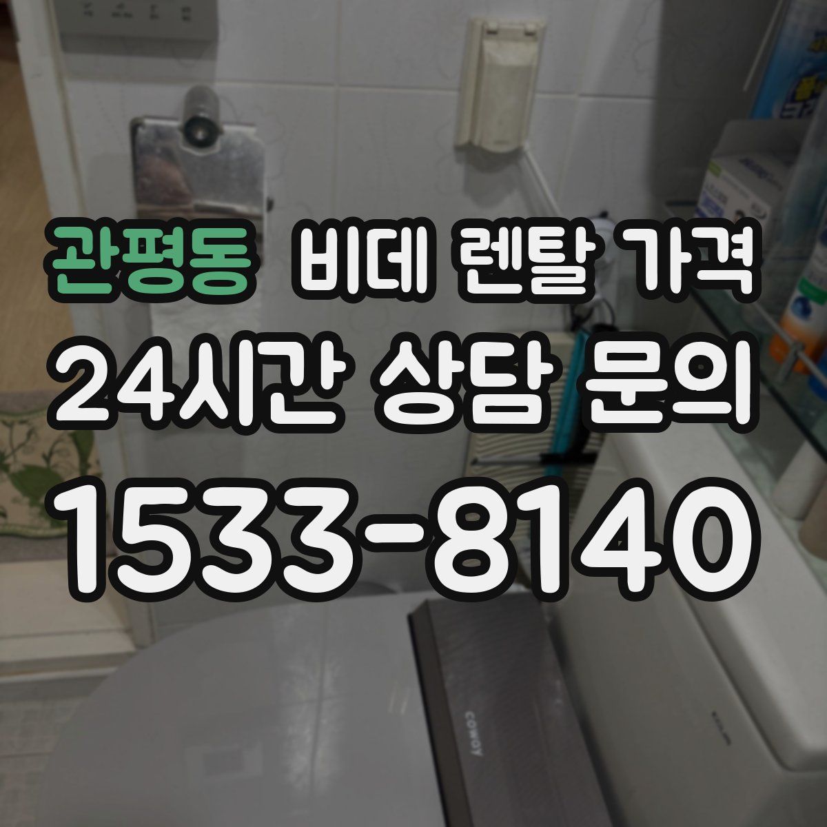 관평동 비데 렌탈 가격