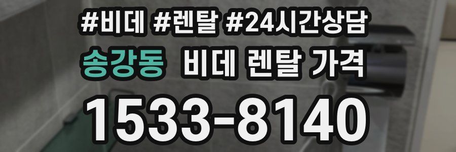 송강동 비데 렌탈 가격