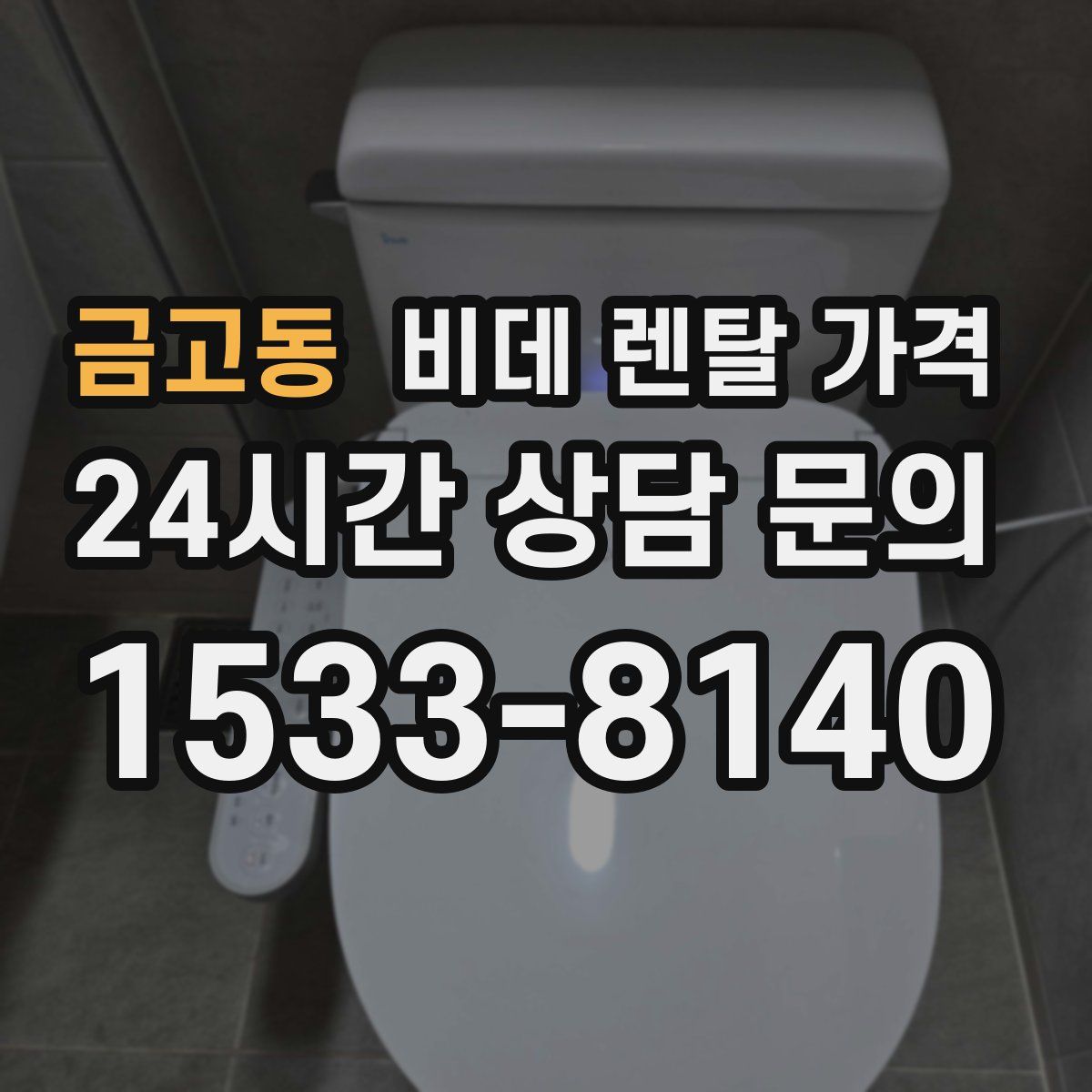 금고동 비데 렌탈 가격