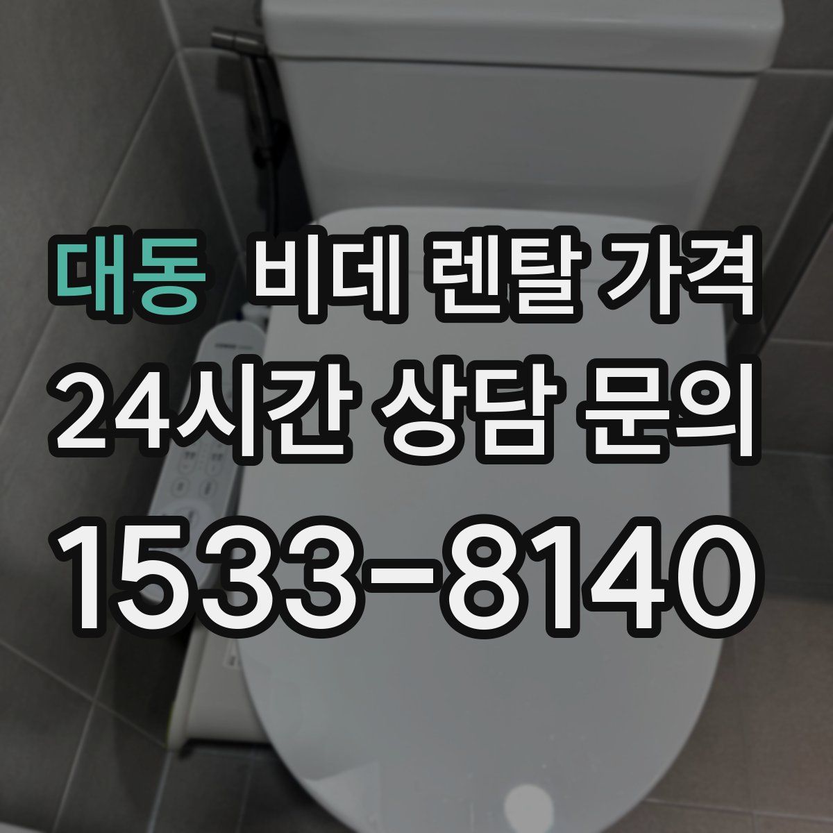 대동 비데 렌탈 가격