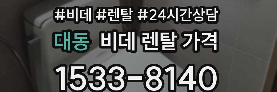 대동 비데 렌탈 가격