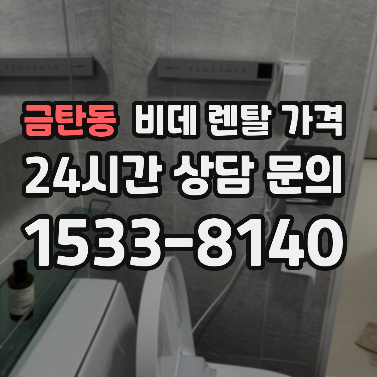 금탄동 비데 렌탈 가격