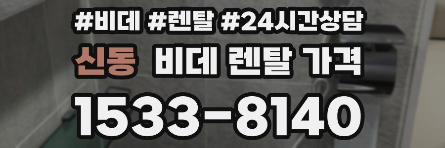 신동 비데 렌탈 가격