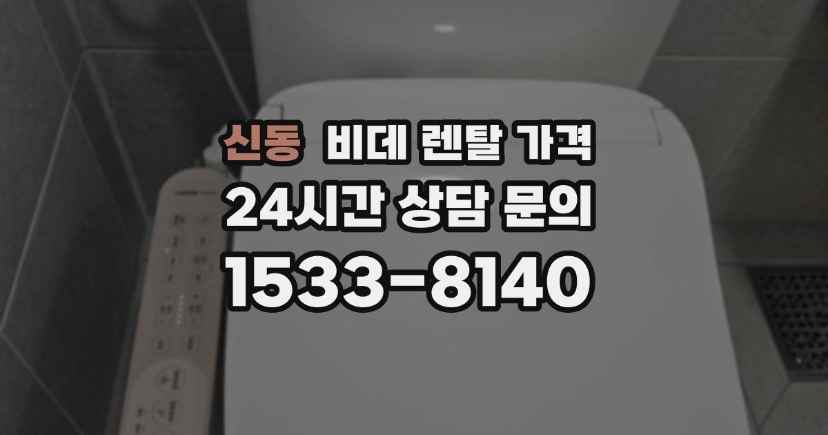 신동 비데 렌탈 가격