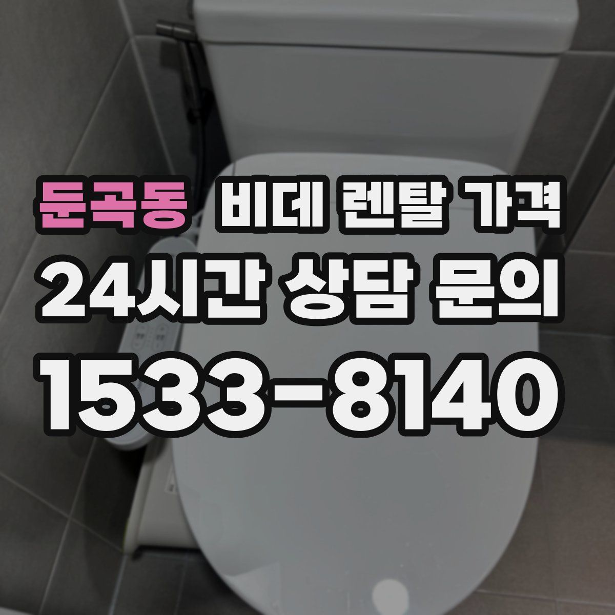 둔곡동 비데 렌탈 가격