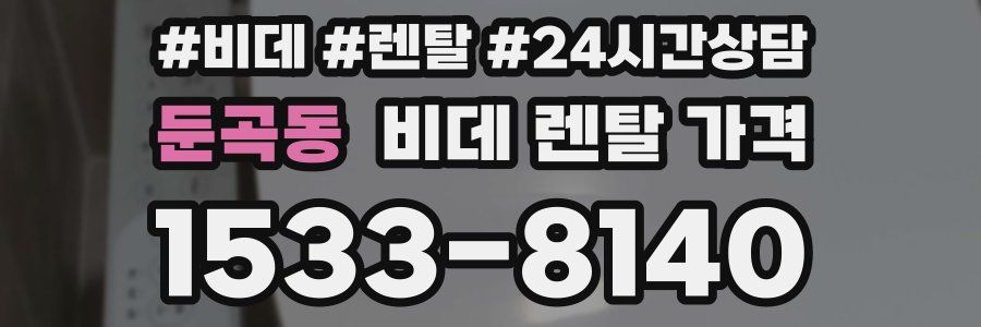 둔곡동 비데 렌탈 가격