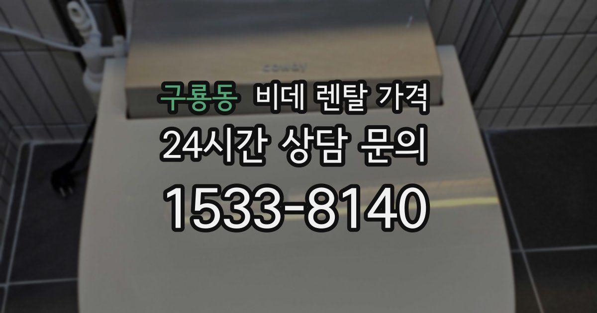 구룡동 비데 렌탈 가격