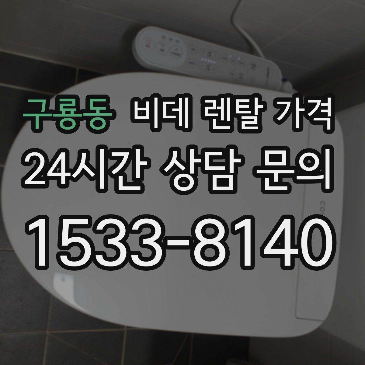 구룡동 비데 렌탈 가격