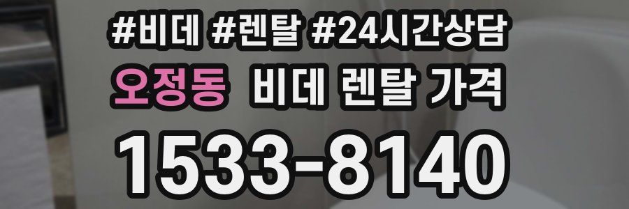 오정동 비데 렌탈 가격