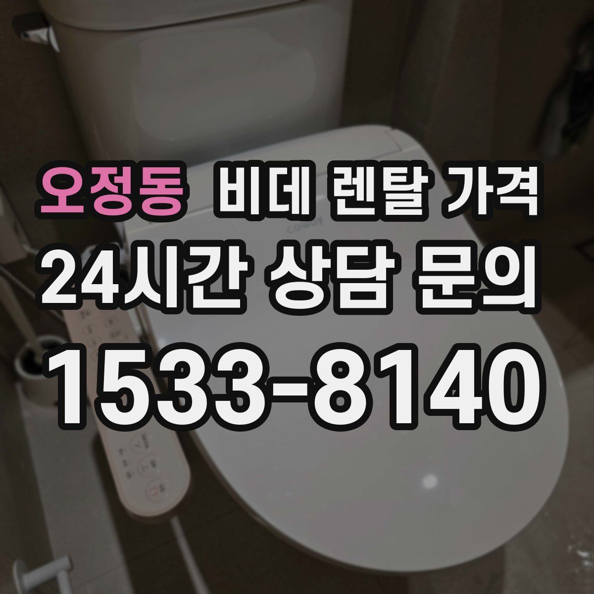 오정동 비데 렌탈 가격