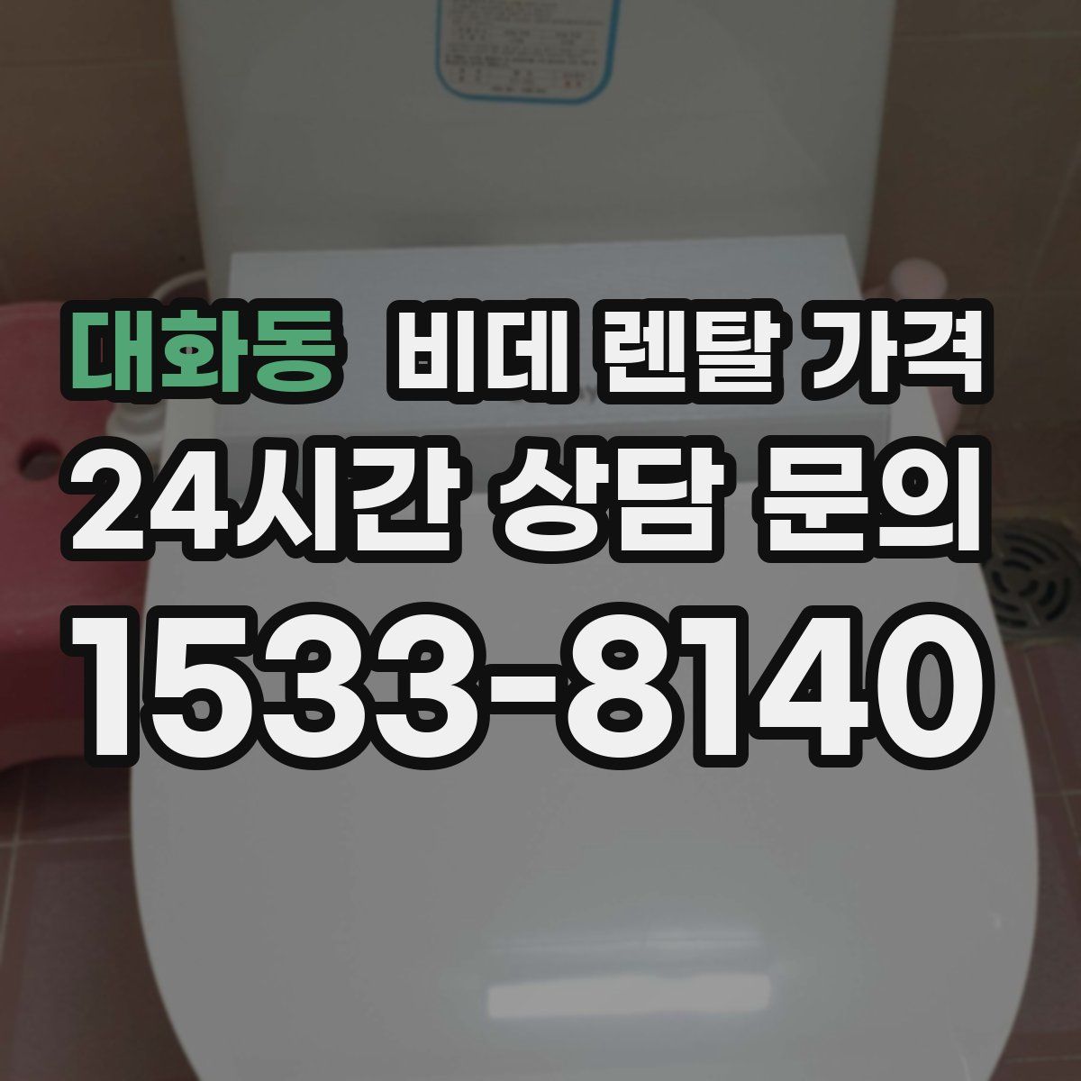 대화동 비데 렌탈 가격