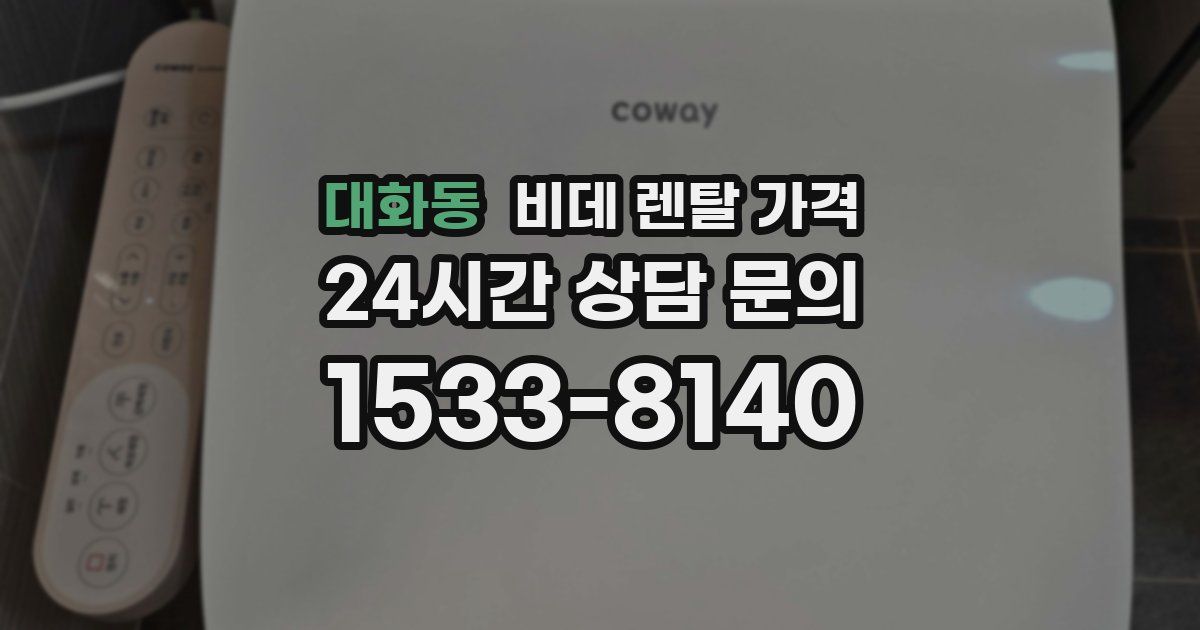 대화동 비데 렌탈 가격