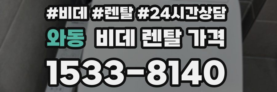 와동 비데 렌탈 가격