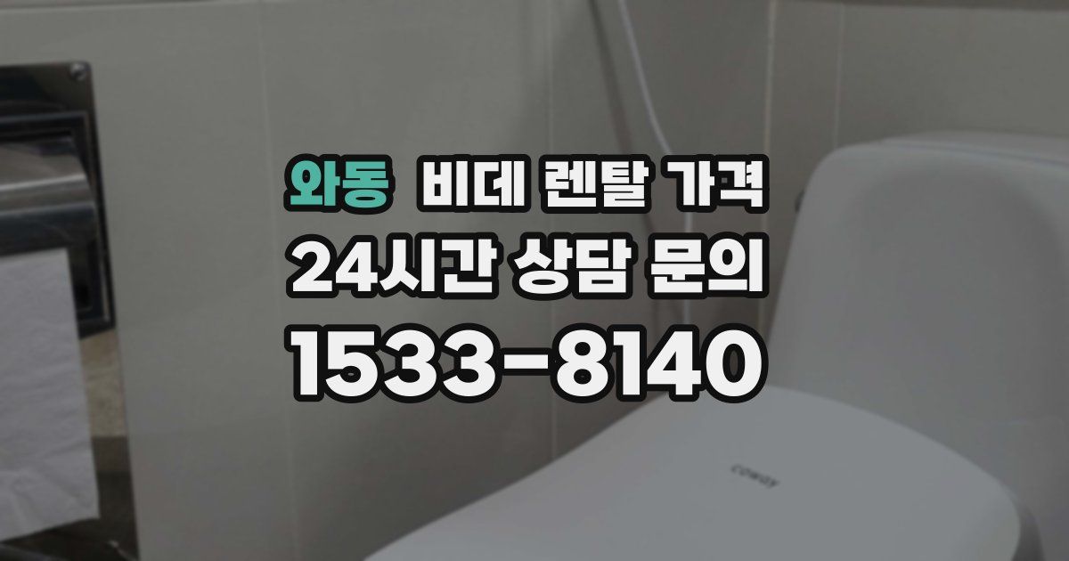 와동 비데 렌탈 가격