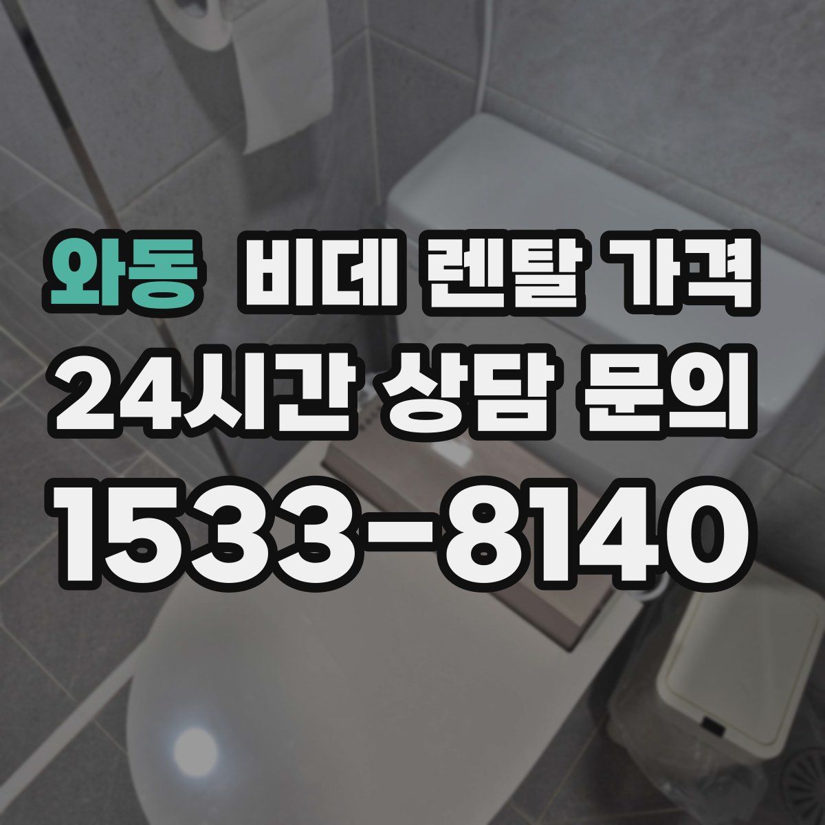 와동 비데 렌탈 가격