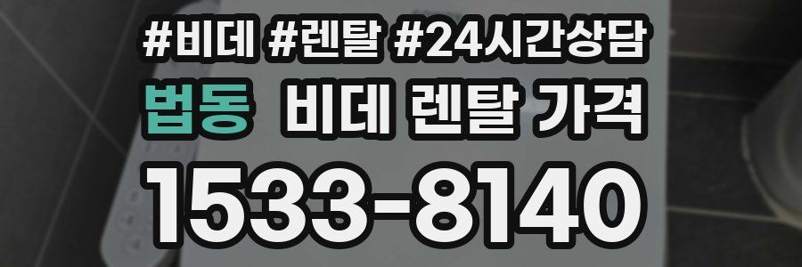법동 비데 렌탈 가격
