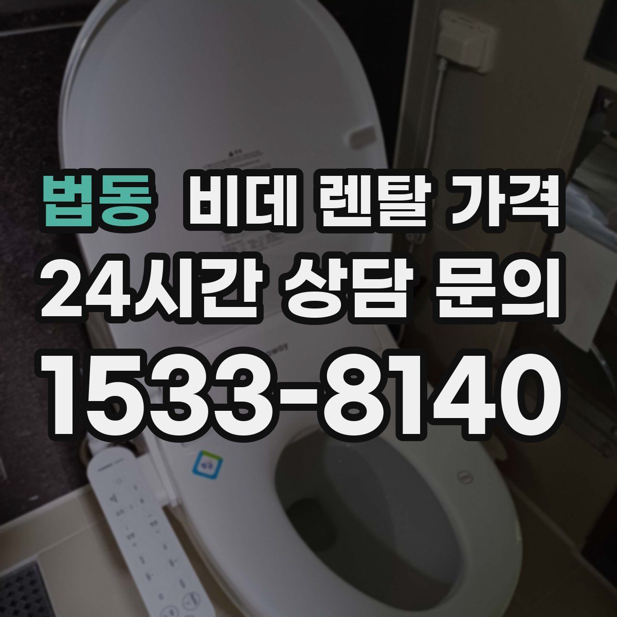 법동 비데 렌탈 가격
