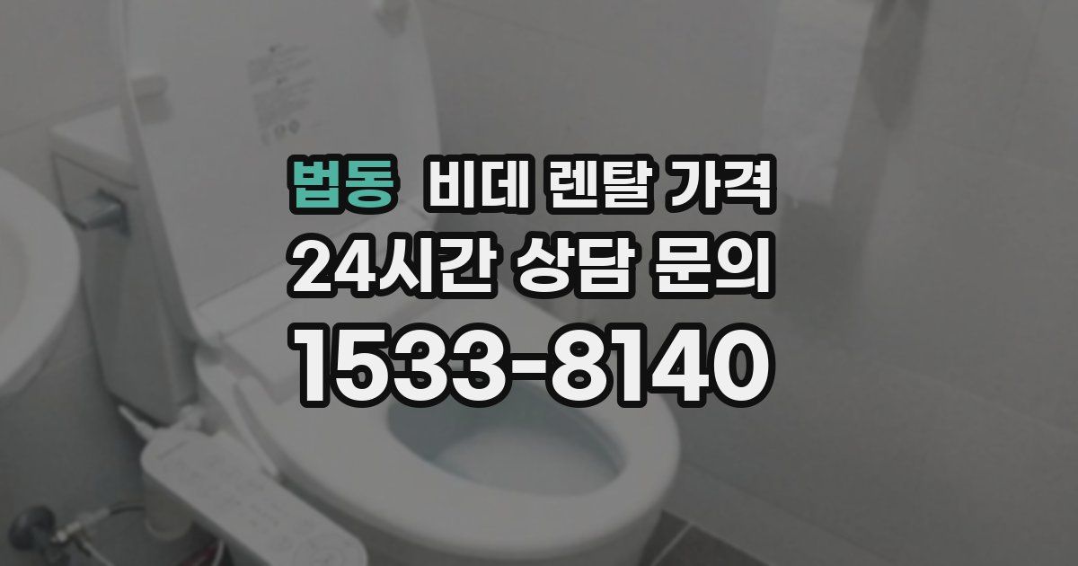 법동 비데 렌탈 가격