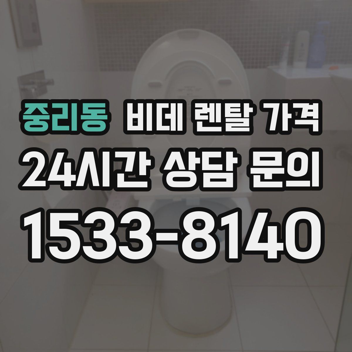 중리동 비데 렌탈 가격