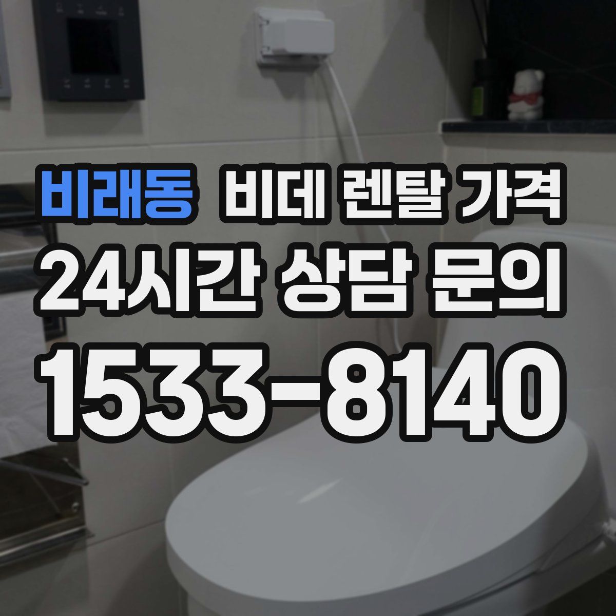 비래동 비데 렌탈 가격