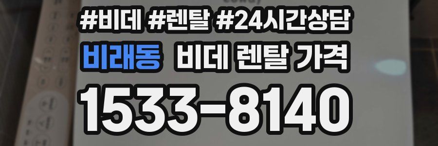 비래동 비데 렌탈 가격
