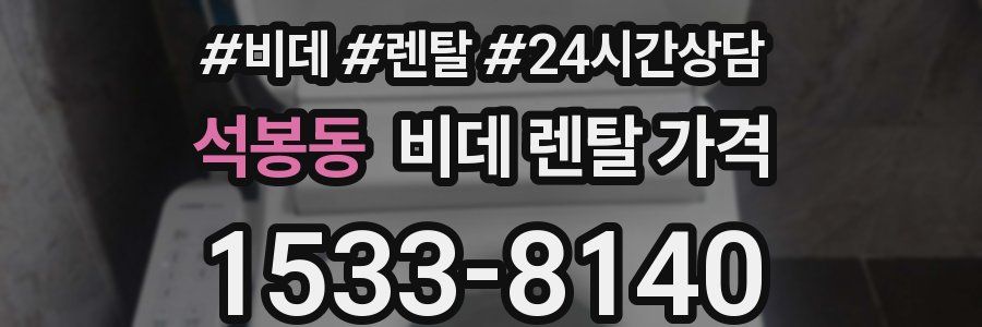 석봉동 비데 렌탈 가격