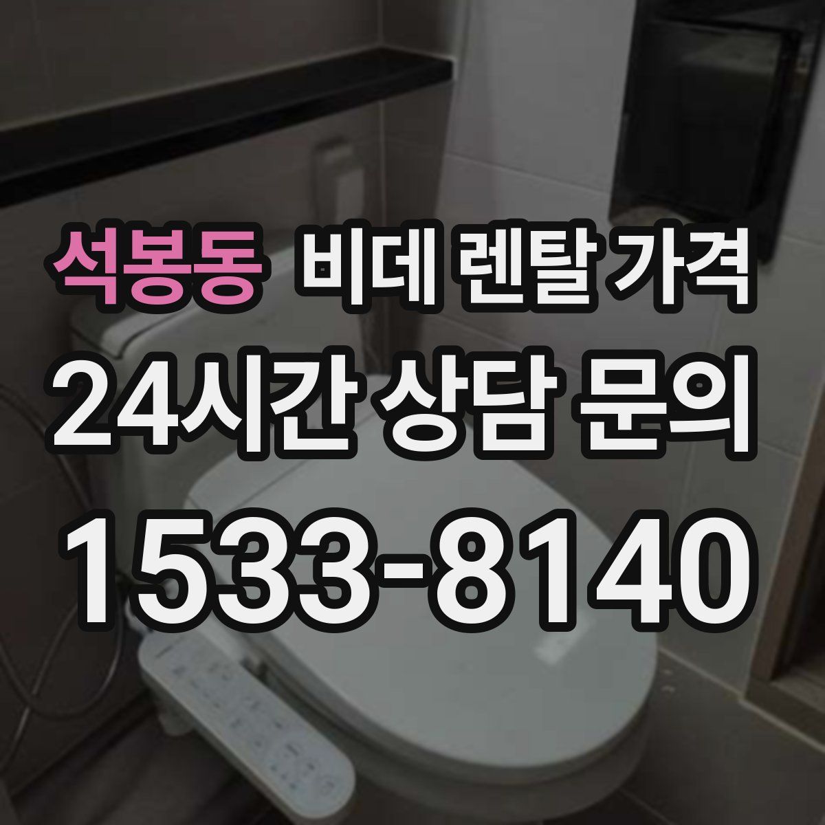 석봉동 비데 렌탈 가격