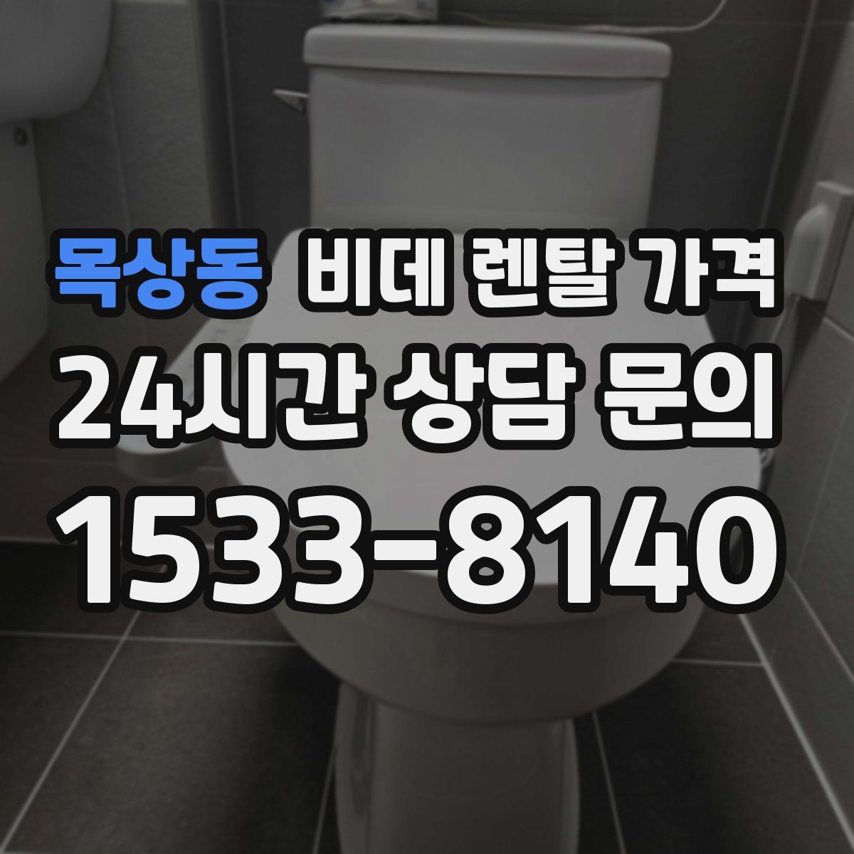 목상동 비데 렌탈 가격