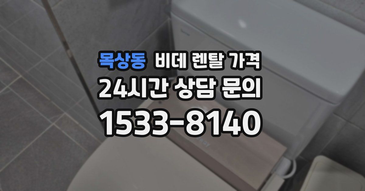 목상동 비데 렌탈 가격