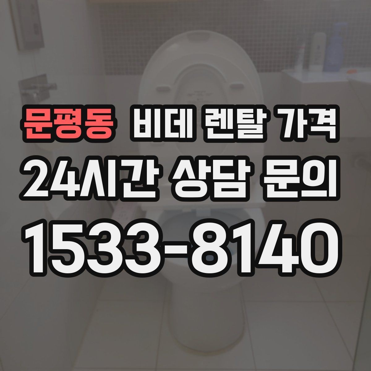 문평동 비데 렌탈 가격 초기 상담에서 자주 놓치는 부분