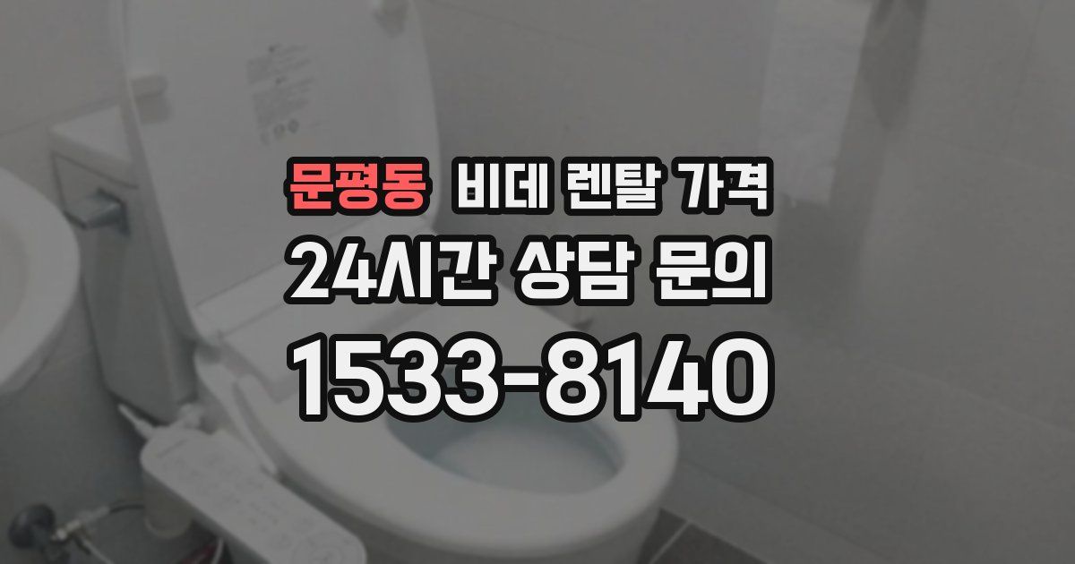 문평동 비데 렌탈 가격