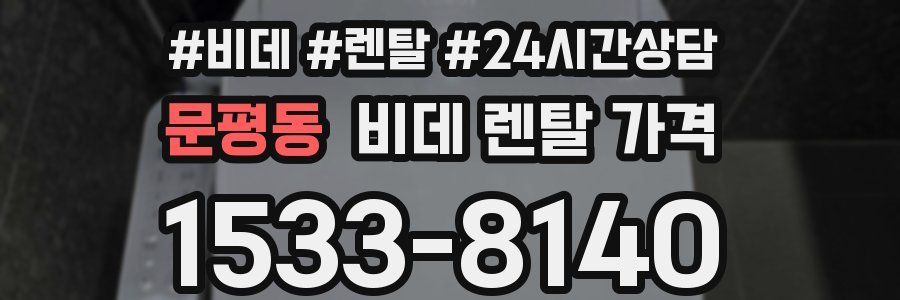 문평동 비데 렌탈 가격