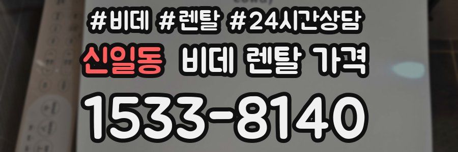 신일동 비데 렌탈 가격