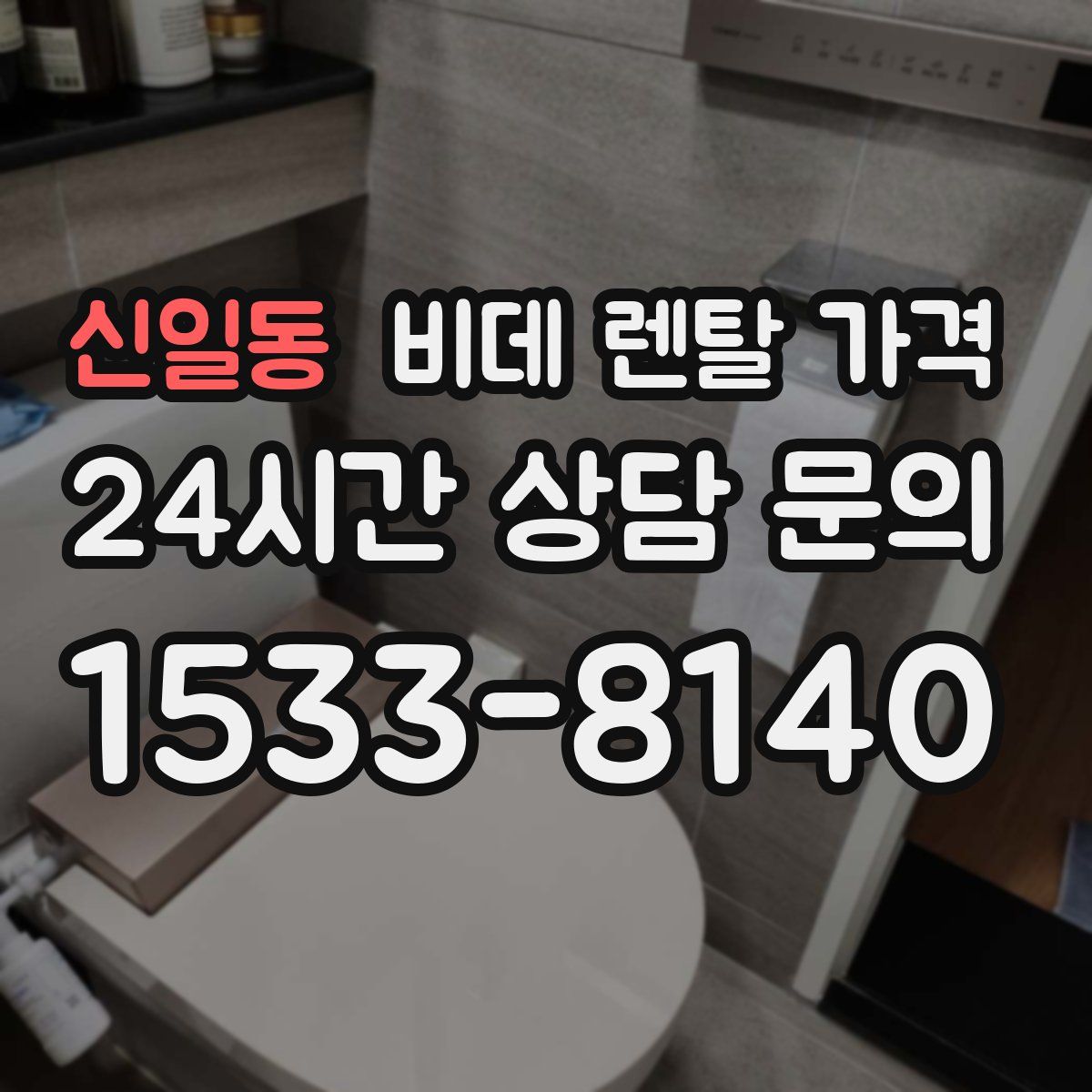 신일동 비데 렌탈 가격