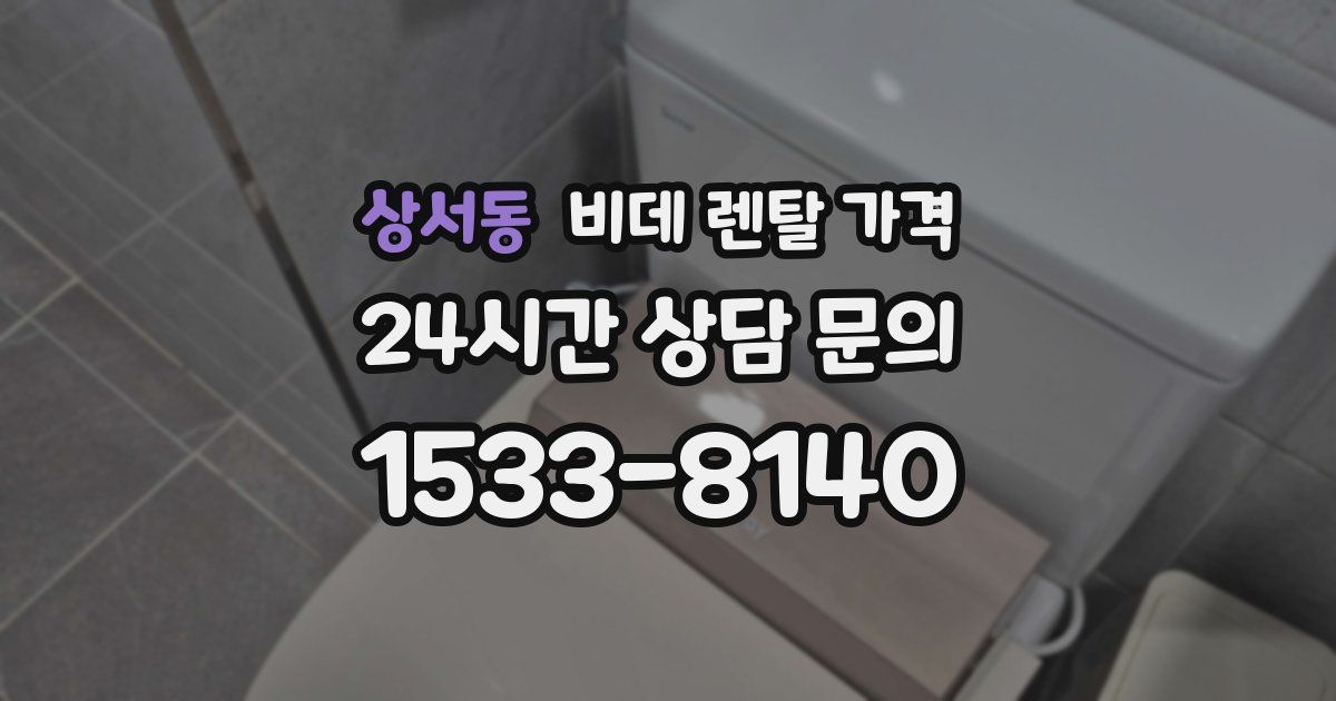 상서동 비데 렌탈 가격
