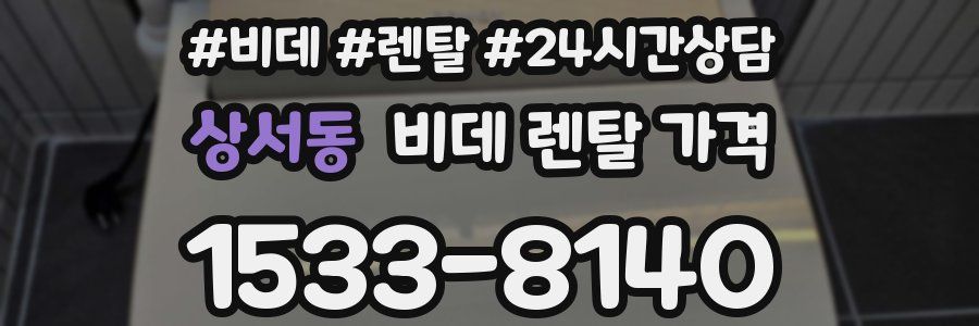 상서동 비데 렌탈 가격