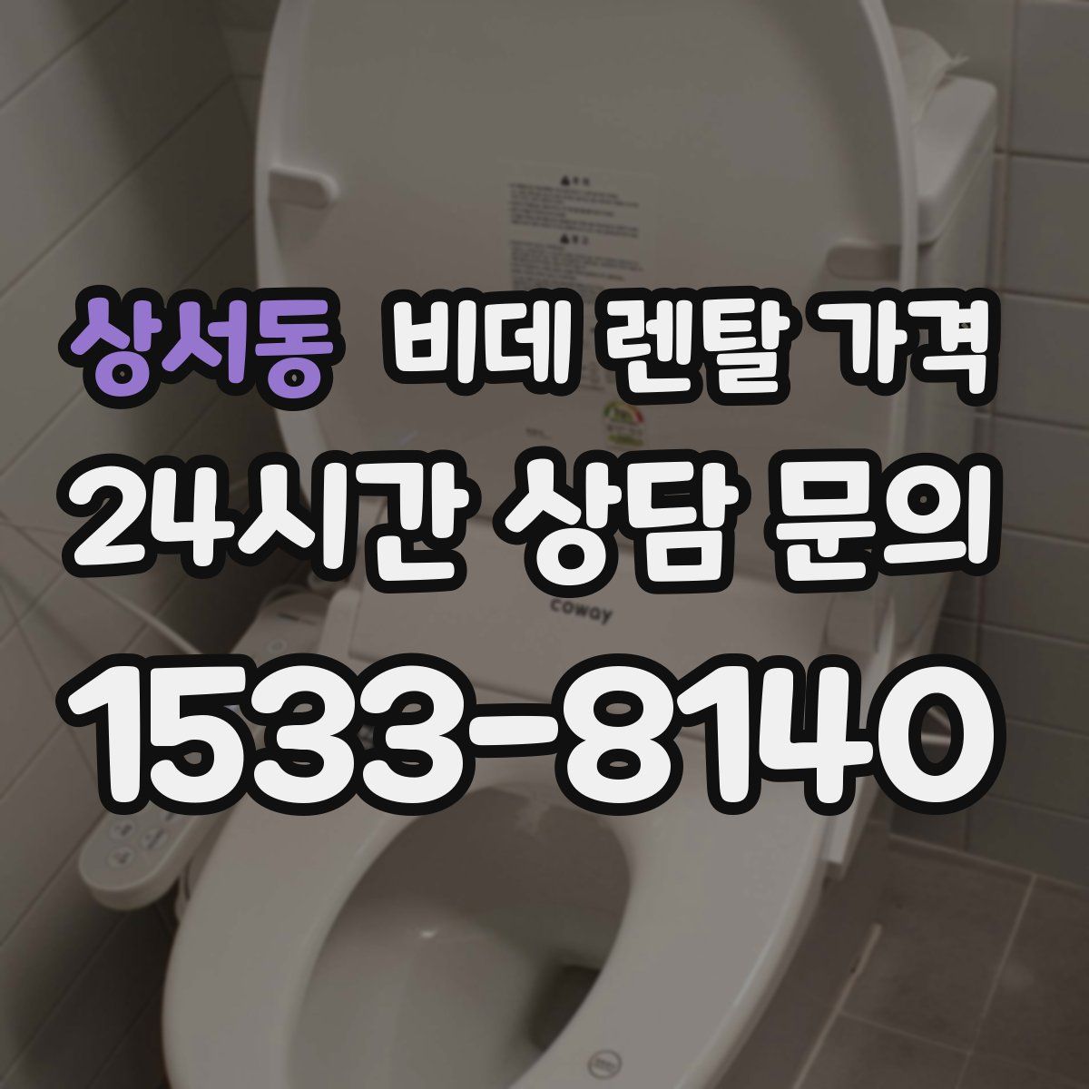 상서동 비데 렌탈 가격