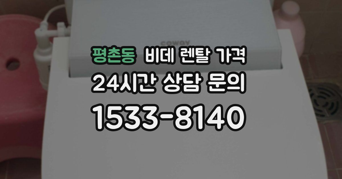 평촌동 비데 렌탈 가격