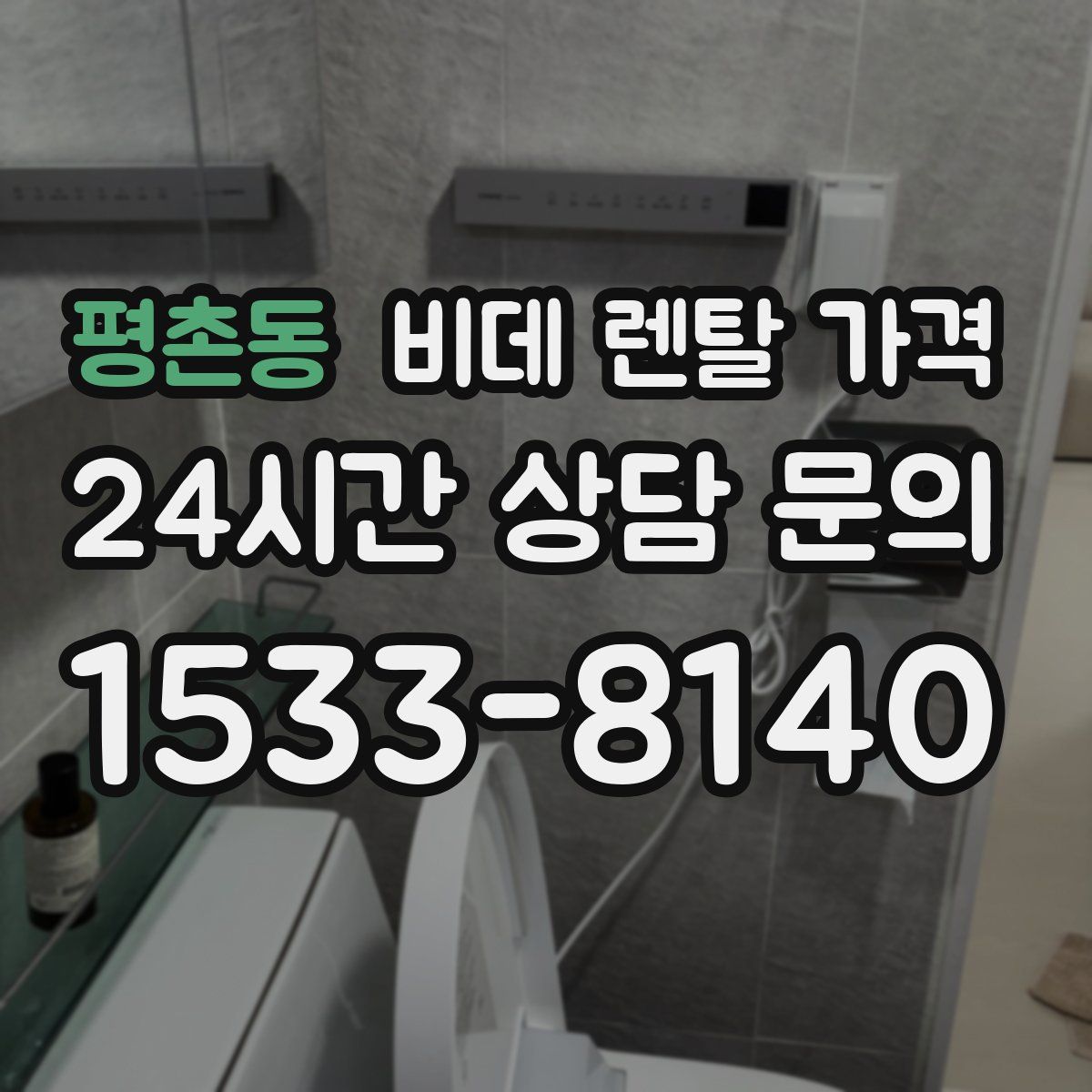 평촌동 비데 렌탈 가격
