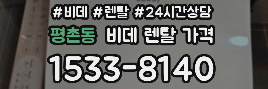 평촌동 비데 렌탈 가격