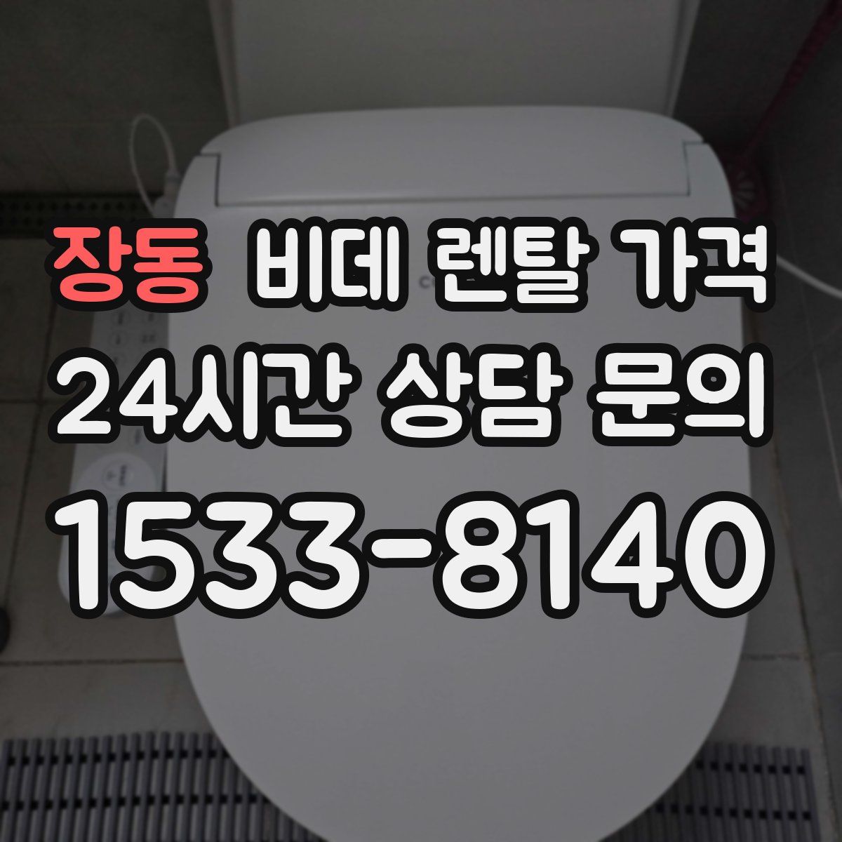 장동 비데 렌탈 가격