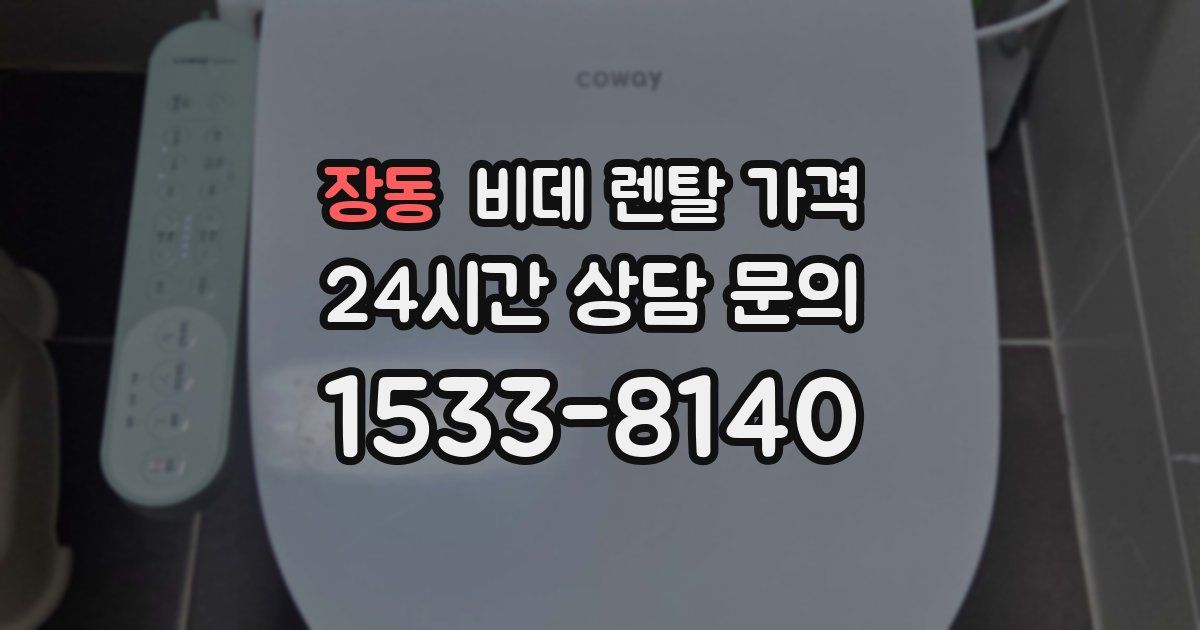 장동 비데 렌탈 가격